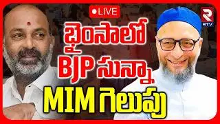 MIM Victory🔴LIVE : BJP సున్నా.. MIM గెలుపు | BJP vs MIM | Telangana Municipal Election Updates | RTV
