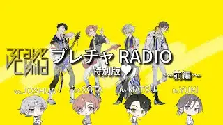 Brave Child / ブレチャRADIO特別版❤前編【RADIO】