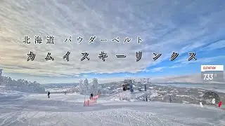 北海道パウダーベルト カムイスキーリンクス 2026/1/22 雪が軽い！景色が最高♬