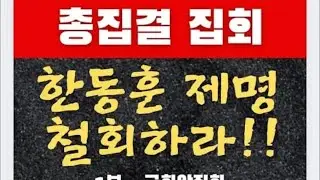유리구두 TV 117 뭉치고 말하고 행동하자  한동훈대표님의 국민총알 책임당원가입
