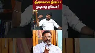 Thiruma -வை திருப்ப முடியாத தவெக? - TVK Ramesh Interview | Vijay