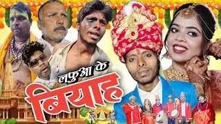 #लफुआ के बियाह comedy video 