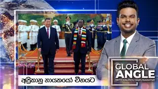 අප්‍රිකානු නායකයෝ චීනයට | දිනපතා විදෙස් පුවත් විග්‍රහය |  2024.09.06 | Global Angle