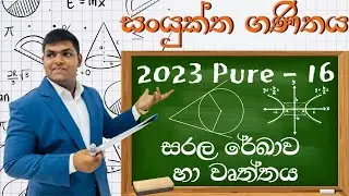 2023 Pure Question 16 - Straight Line and Circle  (සරල රේඛාව හා වෘත්තය)