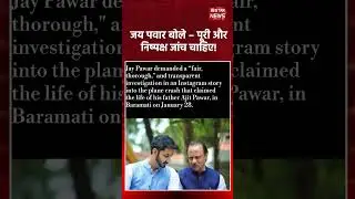 Jay Pawar का सवाल: plane crash जांच &ldquo;fair और transparent&rdquo; हो, यही मांग
