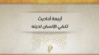 أربعة أحاديث تكفي الإنسان لدينه - د.محمد خير الشعال