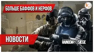 Все Нерфы и Баффы + Реддит | Новости | Rainbow Six Siege
