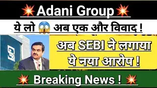 Adani Group 💥 SEBI New 😯 Breaking News | adani news today | adani news | Vinay Equity