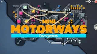 Прокладываем дорогу в Лос-Анджелесе! MINI MOTORWAYS