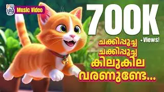 Chakki Poocha | ചക്കിപൂച്ച | A Fun Song of the Orange Cat!