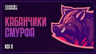 Кабанчики Смурфа | Хайлайты | KSI 5