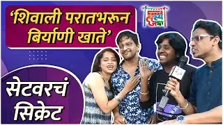 Set Varcha Secret : 'शिवाली परातभरून बिर्याणी खाते' | GauravMore |  Maharashtrachi Hasyajatra