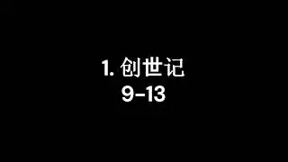 1. 创世记 9-13 (Daily Bible Audio Chinese Genesis)