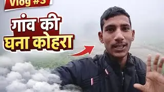 कोहरे में खोया मेरा गाँव 🌫️🌾 | Desi Village Life 🐃🏡#vlog #village #suhel vlog
