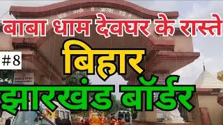 Bihar Jharkhand Border. बिहार झारखंड बॉर्डर-#bihar#jharkhand #deoghar #babadham #baba #bolbam #yatra