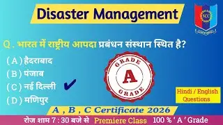 Disaster Management Exam MCQ 2026 || NCC Exam Important Questions || NCC MCQ 2026 || NCC Defence ||