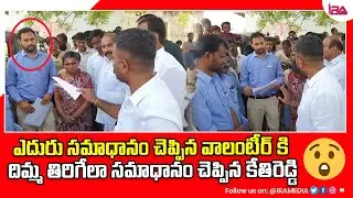 MLA Kethireddy Venkatarami Reddy Serious On Volunteer | IRA Politics