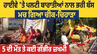 ਹਾਈਵੇ 'ਤੇ ਪਲਟੀ ਬਾਰਾਤੀਆਂ ਨਾਲ ਭਰੀ ਬੱਸ, ਮਚ ਗਿਆ ਚੀਕ-ਚਿਹਾੜਾ, 5 ਦੀ ਮੌਤ ਤੇ ਕਈ ਗੰਭੀਰ ਜ਼ਖਮੀ