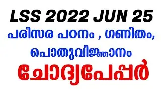 LSS 2022 JUNE 25 EVS, MATHS ,GK QUESTION PAPER| lss exam evs,maths,gk question paper 2022 June 25