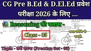 CG Pre B.Ed एवं D.El.Ed प्रवेश परीक्षा 2026 के लिए Reasoning की क्लास। Topic - तर्क करना (Prectice)