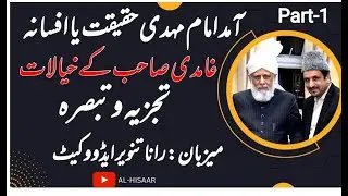 Advent of Imam Mahdi- A fact OR Fiction? آمد امام مہدی حقيقت يا افسانہ