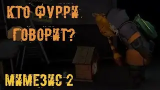 Богатый лут MIMESIS #2