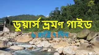 DOOARS TOUR GUIDE l Dooars Tour Plan, Jaldapara, Gorumara, Murti, Dooars Travel Information