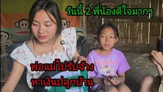 พ่อแม่พี่ชายไปรับจ้างหาเงินจะปลูกบ้านใหม่ ส่วน 2 พี่น้องอยู่บ้าน 28 มกราคม ค.ศ. 2026