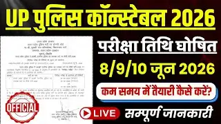 UP Police Constable Exam Date Out 8 June 2026 || UP Police Exam Date Out 8 June 2026,