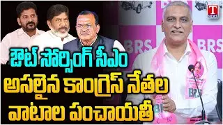 Harish Rao Hits Out Revanth Reddy & Bhatti ,Komatireddy Singareni Mining Scam | T News