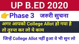 Up bed phase3 College Allot Result | Up bed Phase 3 Seat Confirmation Fees Payment |  यूपी बीएड 2020