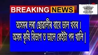 Assam New Job 2019 | Directorate of Agriculture Requirements | A to Z Assam Job |