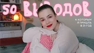 🤡 никто никому ничего не должен? выводы о жизни в 31 год