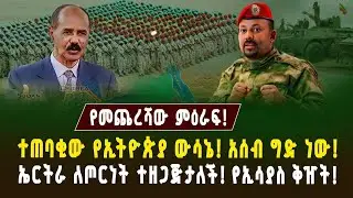 ተጠባቂው የኢትዮጵያ ውሳኔ! አሰብ ግድ ነው! ኤርትራ ለጦርነት ተዘጋጅታለች! የኢሳያስ ቅዠት! | ገበያ ፖድካስት | Assab port | Ethiopia 