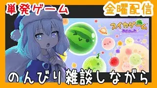 のんびり雑談しながらやりましょ【スイカゲーム プラネット】(潮 鳴海(男の娘)/水上家)