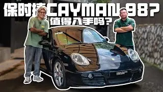[他的车] Porsche Cayman 987值得入手吗？保养会贵吗？有什么要注意的？开保时捷找不到女朋友？