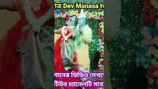 Manasa gaan #bisohori_gan #duet #monosamangalgan #manasa_tv