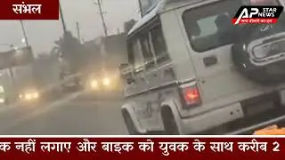 Sambhal Accident: संभल में गंभीर हादसा बोलेरो ने बाइक को 2 किमी तक घसीटा