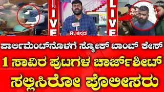 Parliament Security Breach Chargesheet : ಪಟಿಯಾಲ ಕೋರ್ಟ್​​ಗೆ ದೆಹಲಿ ಪೊಲೀಸರಿಂದ ಚಾರ್ಜ್​ಶೀಟ್ | Lok Sabha​