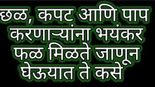 छळ, कपट आणि पाप करणाऱ्यांना भयंकर फळ मिळते जाणून घेऊयात ते कसे