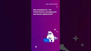 Как определить, что Performance management выстроен правильно?