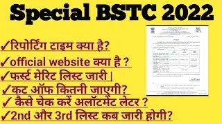 special BSTC merit list 2022 | special BSTC cut off 2022 | aioat merit list 2022 | special BSTC 2022
