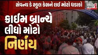 Ahmedabad Seventh Day School Case ને લઈ મોટો ધડાકો, ક્રાઈમ બ્રાન્ચે લીધો મોટો નિર્ણય । Gujarat First