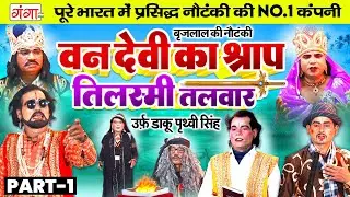 #NAUTANKI- वन देवी का श्राप{भाग 1}डाकू पृथ्वी सिंह | बृजलाल मास्टर नौटंकी |Brijlal Pradhan Nautanki