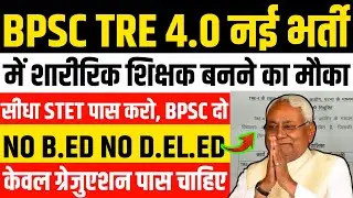 BPSC TRE 4.0 नई भर्ती में शारीरिक शिक्षक बनने का बड़ा मौका | 📢 NO B.ED NO D.EL.ED | BPSC PT TEACHER 