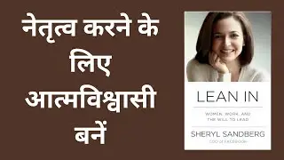 Lean In | हिंदी स्पष्टीकरण