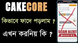 Cake CORE Scam Alert | Don't Delegate & Undelegate CakeCore Scam Airdrop | Listing & Price Update