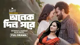 অনেক দিন পরে  | Onike Din Pore | Full Drama |  Musfiq R Farhan | Keya Payel | New Natok 2026