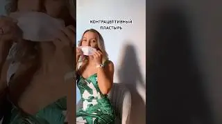 КОНТРАЦЕПТИВНЫЙ ПЛАСТЫРЬ