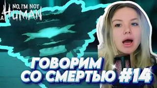 УЛЕТЕЛИ В НИРВАНУ🤪|No, I'm not a human Часть 14 #horrorgame #noiamnotahuman #нетянечеловек #игры